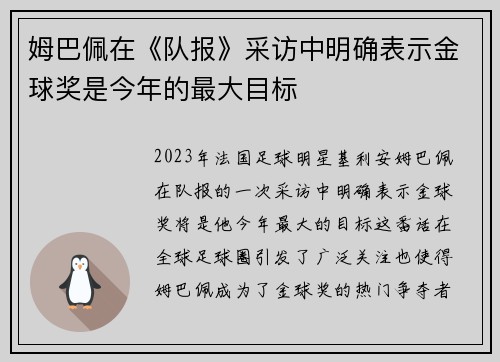 姆巴佩在《队报》采访中明确表示金球奖是今年的最大目标
