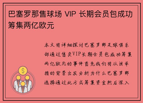 巴塞罗那售球场 VIP 长期会员包成功筹集两亿欧元 巴塞罗那售球场 VIP 长期会员包成功筹集两亿欧元