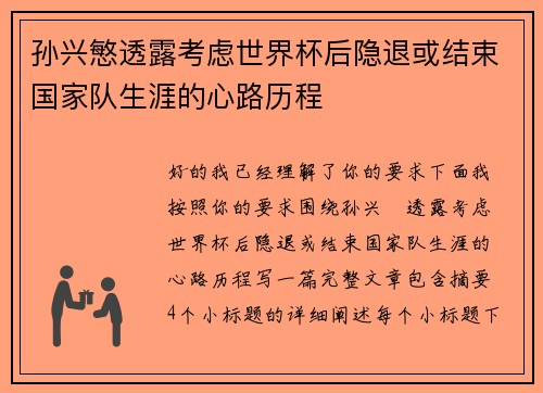 孙兴慜透露考虑世界杯后隐退或结束国家队生涯的心路历程 孙兴慜透露考虑世界杯后隐退或结束国家队生涯的心路历程
