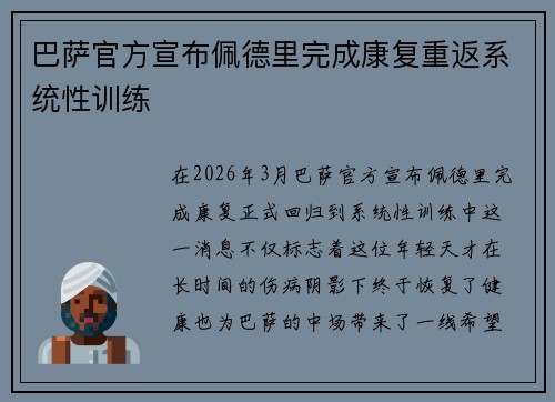 巴萨官方宣布佩德里完成康复重返系统性训练 巴萨官方宣布佩德里完成康复重返系统性训练