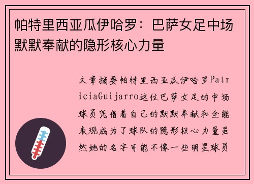 帕特里西亚瓜伊哈罗：巴萨女足中场默默奉献的隐形核心力量