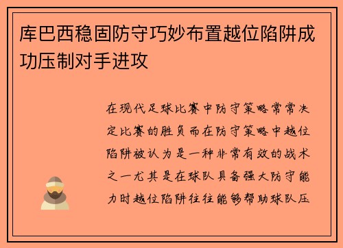 库巴西稳固防守巧妙布置越位陷阱成功压制对手进攻 库巴西稳固防守巧妙布置越位陷阱成功压制对手进攻