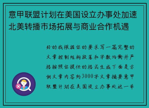 意甲联盟计划在美国设立办事处加速北美转播市场拓展与商业合作机遇 意甲联盟计划在美国设立办事处加速北美转播市场拓展与商业合作机遇