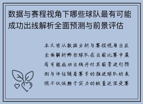 数据与赛程视角下哪些球队最有可能成功出线解析全面预测与前景评估 数据与赛程视角下哪些球队最有可能成功出线解析全面预测与前景评估