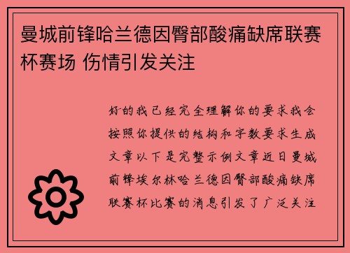 曼城前锋哈兰德因臀部酸痛缺席联赛杯赛场 伤情引发关注