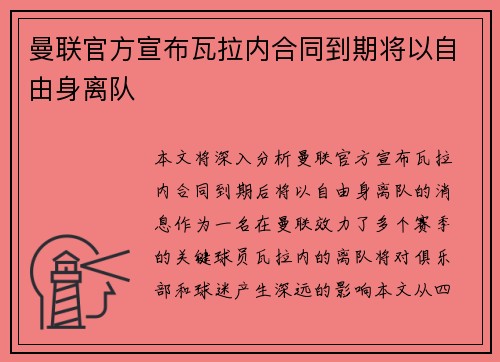 曼联官方宣布瓦拉内合同到期将以自由身离队 曼联官方宣布瓦拉内合同到期将以自由身离队