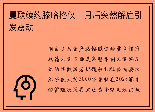 曼联续约滕哈格仅三月后突然解雇引发震动