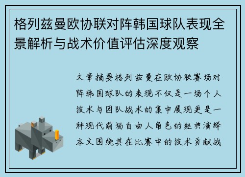 格列兹曼欧协联对阵韩国球队表现全景解析与战术价值评估深度观察 格列兹曼欧协联对阵韩国球队表现全景解析与战术价值评估深度观察