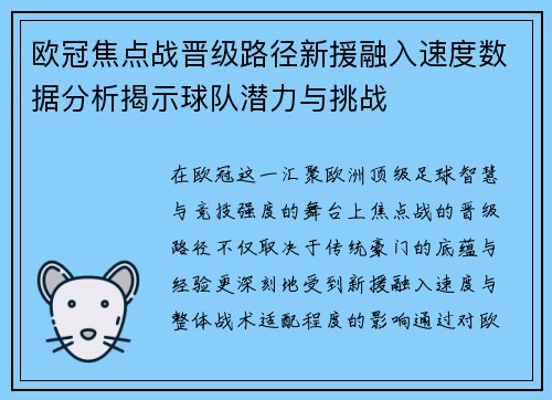 欧冠焦点战晋级路径新援融入速度数据分析揭示球队潜力与挑战 欧冠焦点战晋级路径新援融入速度数据分析揭示球队潜力与挑战