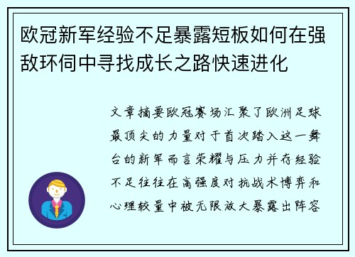 欧冠新军经验不足暴露短板如何在强敌环伺中寻找成长之路快速进化