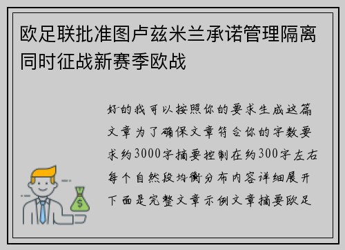 欧足联批准图卢兹米兰承诺管理隔离同时征战新赛季欧战