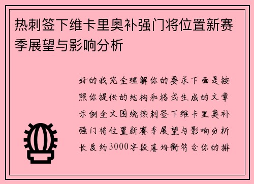 热刺签下维卡里奥补强门将位置新赛季展望与影响分析 热刺签下维卡里奥补强门将位置新赛季展望与影响分析