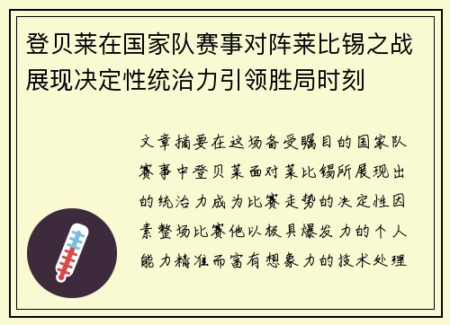 登贝莱在国家队赛事对阵莱比锡之战展现决定性统治力引领胜局时刻 登贝莱在国家队赛事对阵莱比锡之战展现决定性统治力引领胜局时刻