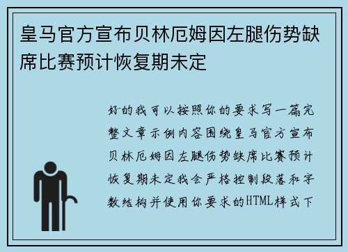 皇马官方宣布贝林厄姆因左腿伤势缺席比赛预计恢复期未定