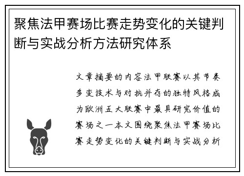 聚焦法甲赛场比赛走势变化的关键判断与实战分析方法研究体系