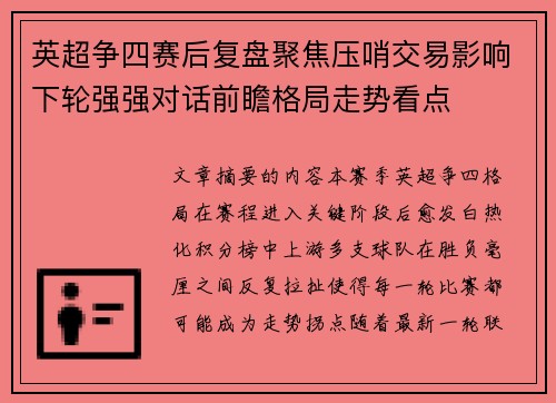 英超争四赛后复盘聚焦压哨交易影响下轮强强对话前瞻格局走势看点