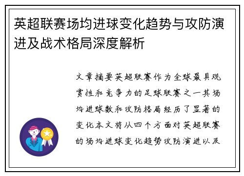 英超联赛场均进球变化趋势与攻防演进及战术格局深度解析
