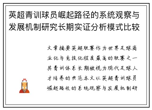 英超青训球员崛起路径的系统观察与发展机制研究长期实证分析模式比较