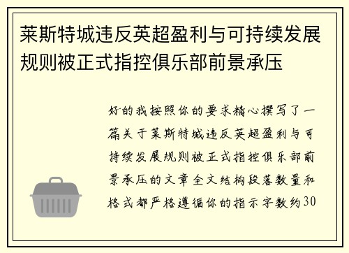 莱斯特城违反英超盈利与可持续发展规则被正式指控俱乐部前景承压 莱斯特城违反英超盈利与可持续发展规则被正式指控俱乐部前景承压