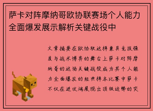萨卡对阵摩纳哥欧协联赛场个人能力全面爆发展示解析关键战役中