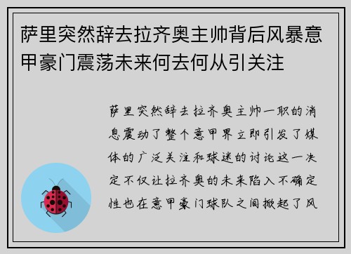 萨里突然辞去拉齐奥主帅背后风暴意甲豪门震荡未来何去何从引关注 萨里突然辞去拉齐奥主帅背后风暴意甲豪门震荡未来何去何从引关注