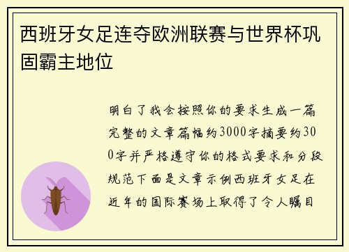 西班牙女足连夺欧洲联赛与世界杯巩固霸主地位 西班牙女足连夺欧洲联赛与世界杯巩固霸主地位