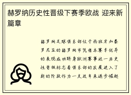 赫罗纳历史性晋级下赛季欧战 迎来新篇章 赫罗纳历史性晋级下赛季欧战 迎来新篇章