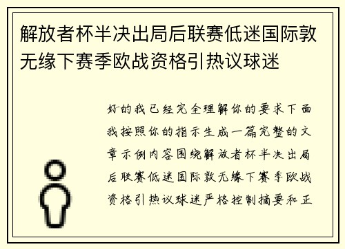 解放者杯半决出局后联赛低迷国际敦无缘下赛季欧战资格引热议球迷