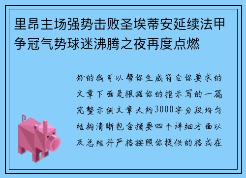 里昂主场强势击败圣埃蒂安延续法甲争冠气势球迷沸腾之夜再度点燃