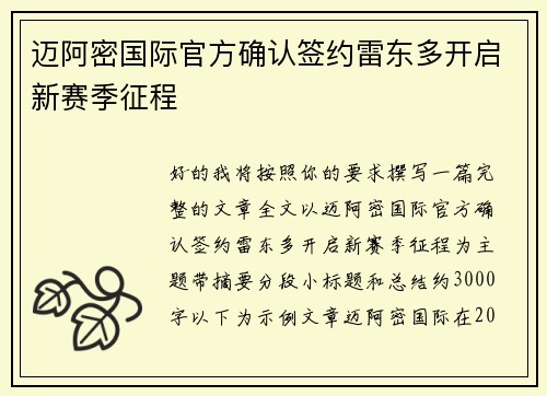 迈阿密国际官方确认签约雷东多开启新赛季征程