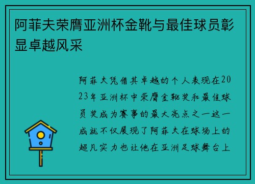 阿菲夫荣膺亚洲杯金靴与最佳球员彰显卓越风采
