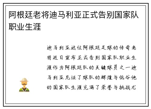 阿根廷老将迪马利亚正式告别国家队职业生涯