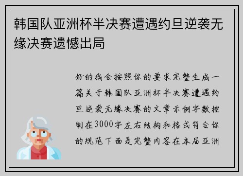 韩国队亚洲杯半决赛遭遇约旦逆袭无缘决赛遗憾出局