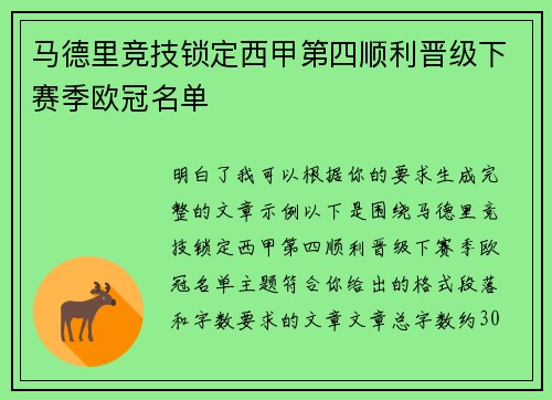 马德里竞技锁定西甲第四顺利晋级下赛季欧冠名单