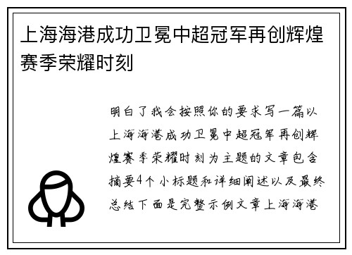 上海海港成功卫冕中超冠军再创辉煌赛季荣耀时刻
